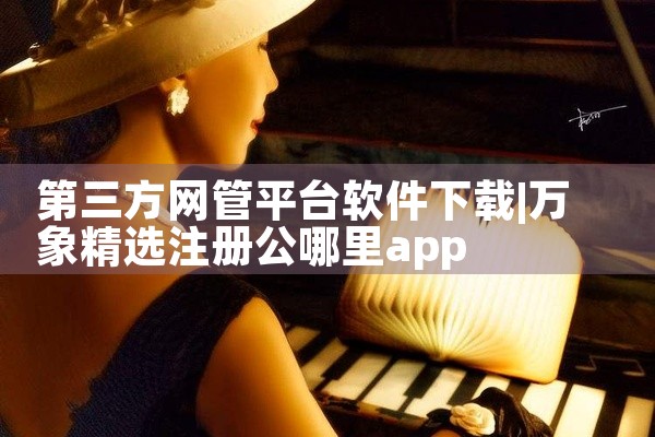 第三方网管平台软件下载
