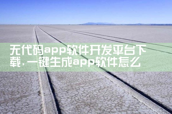无代码app软件开发平台下载