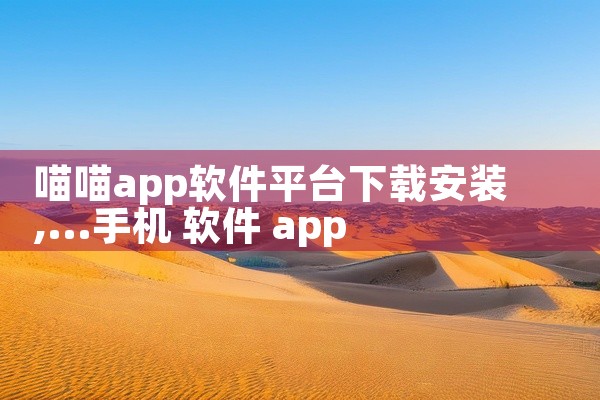 喵喵app软件平台下载安装