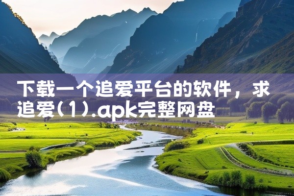 下载一个追爱平台的软件