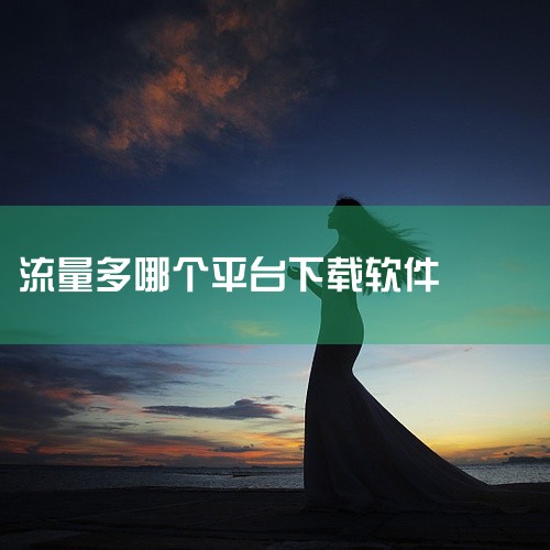 苹果手机使用流量下载软件，需在蜂窝移动网络设置中允许AppStore使用流量，具体操作如下：进入系统桌面，找到...|